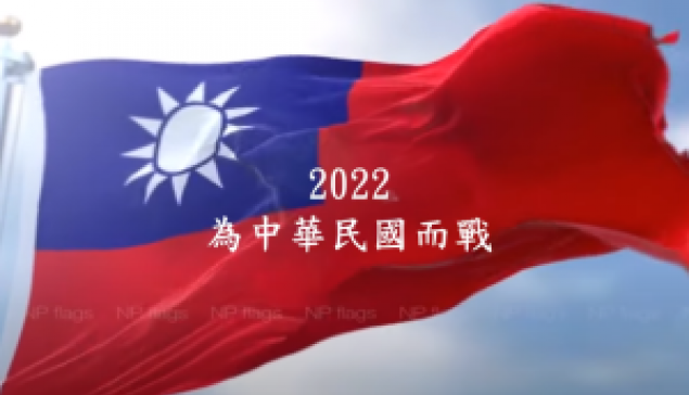 2022為中華民國而戰 ☆來源：YT|張嘉宏正能量