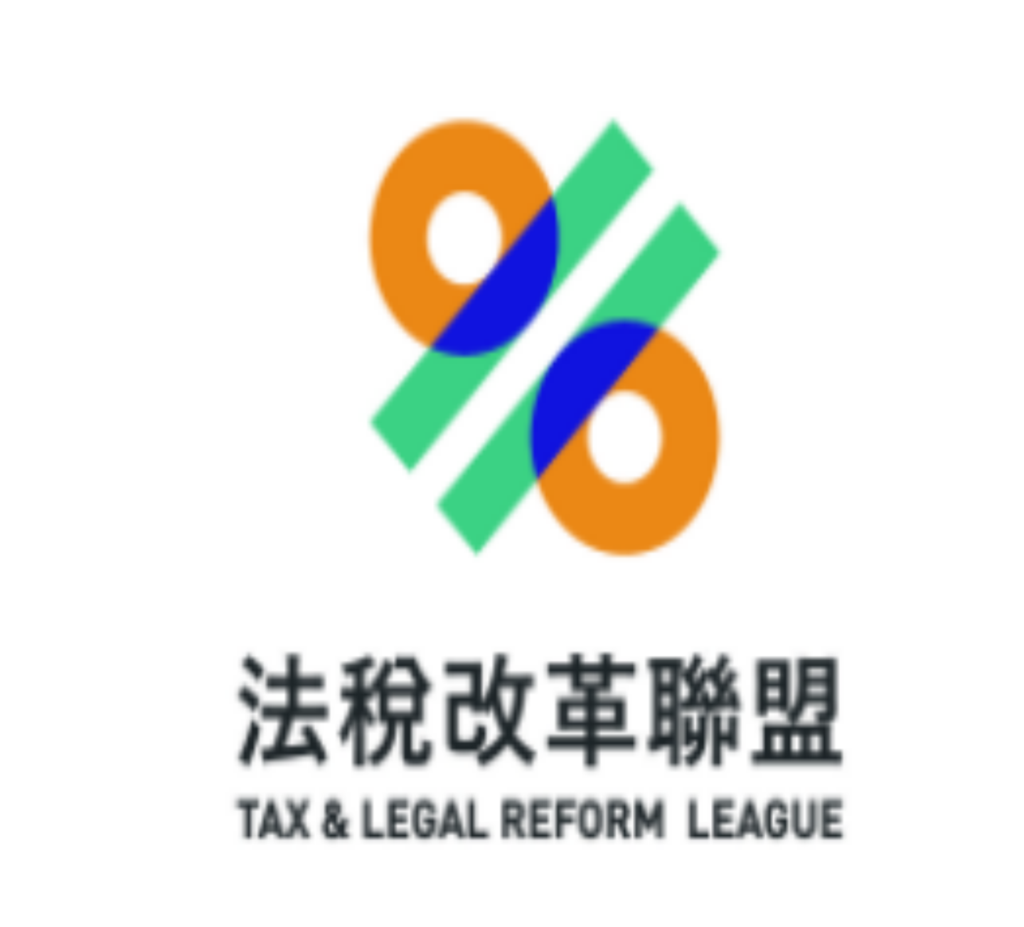 法稅改革聯盟.png