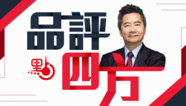 沉痛悼念饒餘慶教授 兼論維持聯繫匯率問題 ☆來源：點新聞