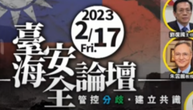【中天直播】台海安全論壇 ☆來源：YT|中天新聞