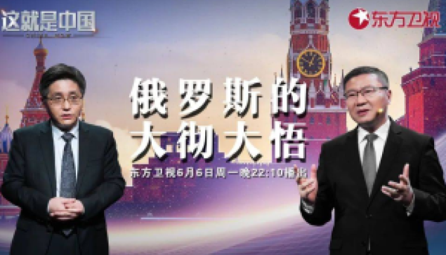 俄羅斯幾百年來的西化夢想是如何破滅的？ ☆來源：中國東方衛視官方頻道