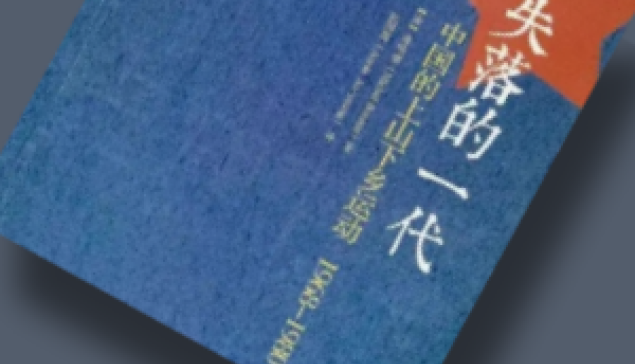 變局．失落的一代 ☆來源：新史學研究