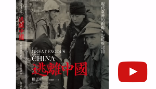 在中國受的傷，卻成為外省人在台灣自我療癒的記憶 ☆來源：YT|壽司坦丁 Sociostanding