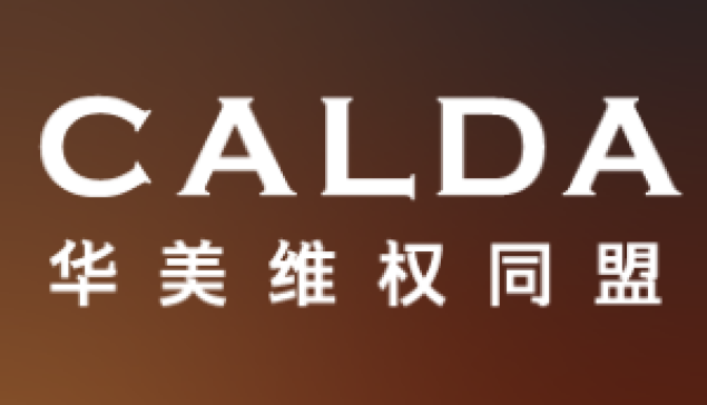 法官確定禁止令時間表，19家民權組織聯名向法院提交法庭之友附議書 ☆來源：CALDA