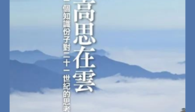 朱雲漢《高思在雲》讀後記：從政治制度觀點談中國再起 ☆來源：南虹Literature
