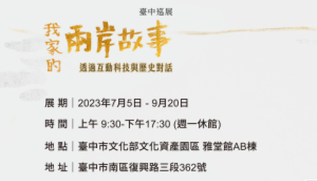 【臺中巡展】我家的兩岸故事 ☆來源：沈春池文教基金會