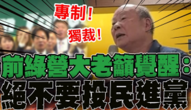 許信良胞弟狂譙民進黨20分鐘無冷場 拋1問題盼台南人覺醒 ☆來源：中時新聞網