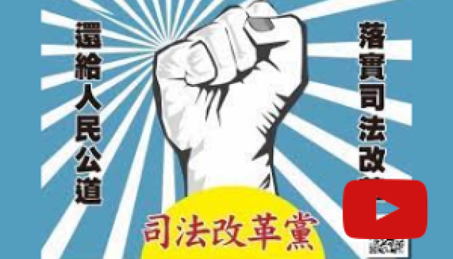 曾淼泓博士：民進黨『燃燒法律 照亮政治』 ☆來源：YT| 曾淼泓