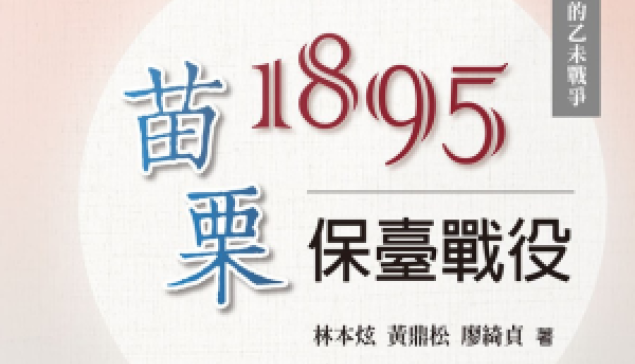 構建1895乙未戰爭完整脈絡 「苗栗保臺戰役」新書1日發表 ☆來源：中時新聞網