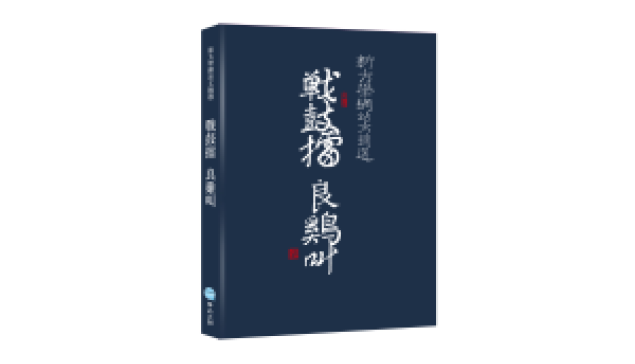 〈戰鼓擂 良雞叫〉