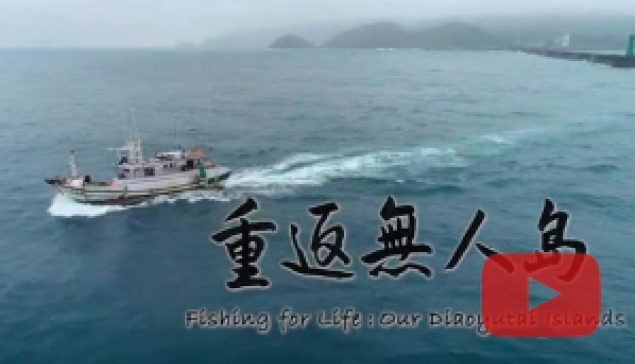 《重返無人島》紀錄片 ☆來源：釣魚台教育協會