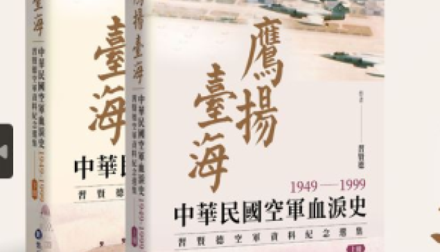 329追思空軍先烈犧牲奉獻精神——習賢德《鷹揚臺海》再版上市