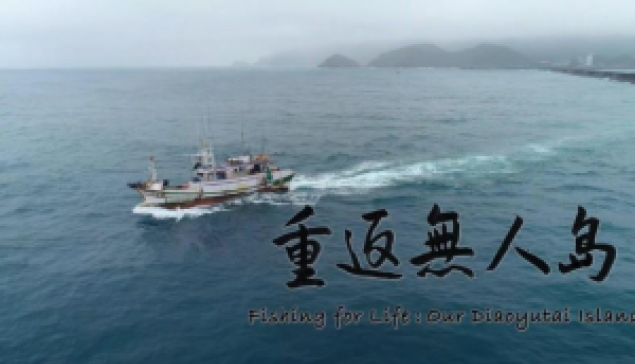 《拚無人島》的保釣精神─漁民保釣與知識分子保釣的匯流 ☆來源：風傳媒