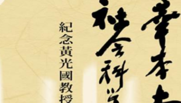 黃光國老師創造的文化資產：中華本土社會科學會與含攝文化的知識論策略 ☆來源：《中華本土社會科學期刊》