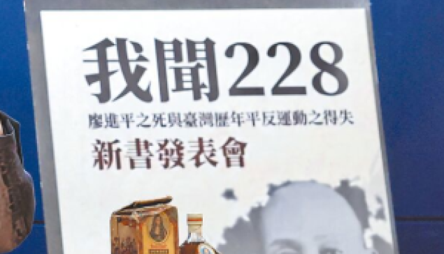 外省族群受難日：撫平二二八事件的傷口