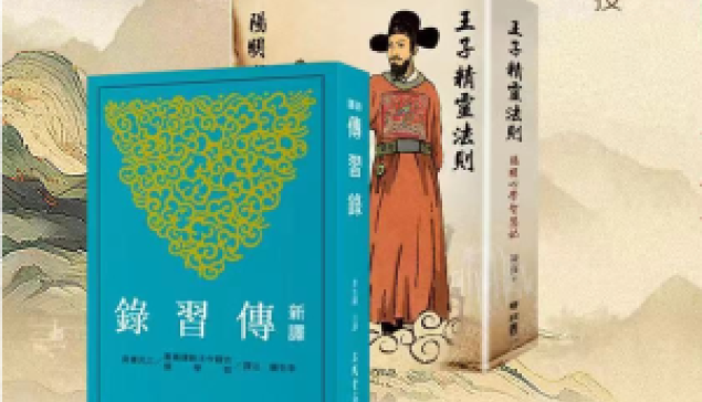 閱讀《傳習錄》——認識心學來探險你的人生 115/4/9~7/2