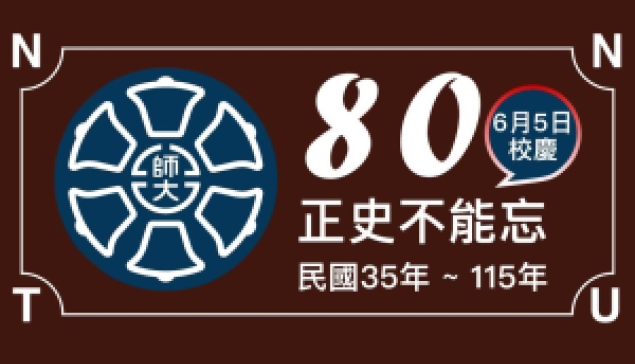 國立臺灣師範大學校慶