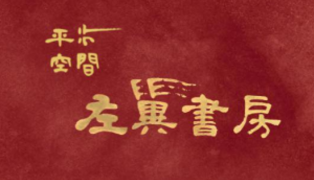 「平行空間-左翼書房」五月活動