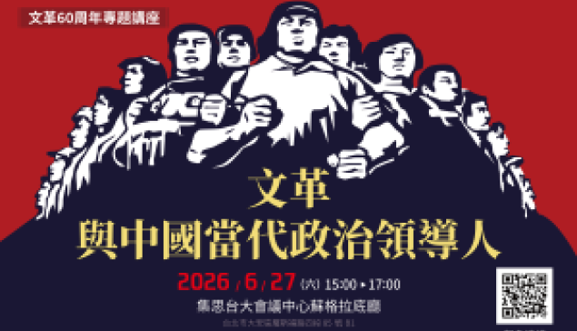 20260627【文革60周年專題講座】 文革與中國當代政治領導人