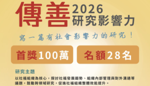 20260701【2026傳善獎】
