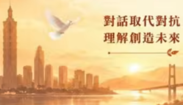 和平不靠武器 兩岸和融才是正道