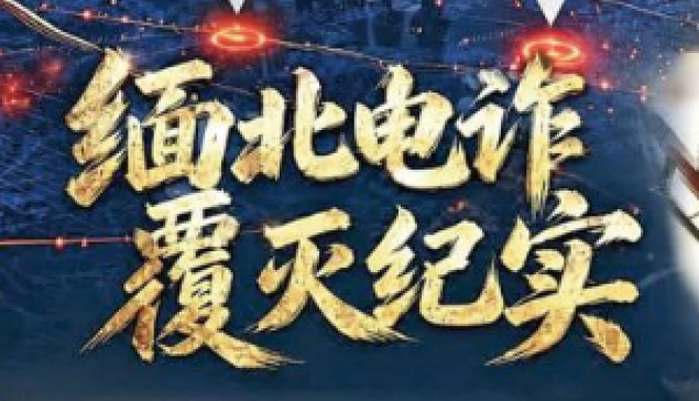 追查全球電詐黑金帝國 記者現場採訪生死邊緣
