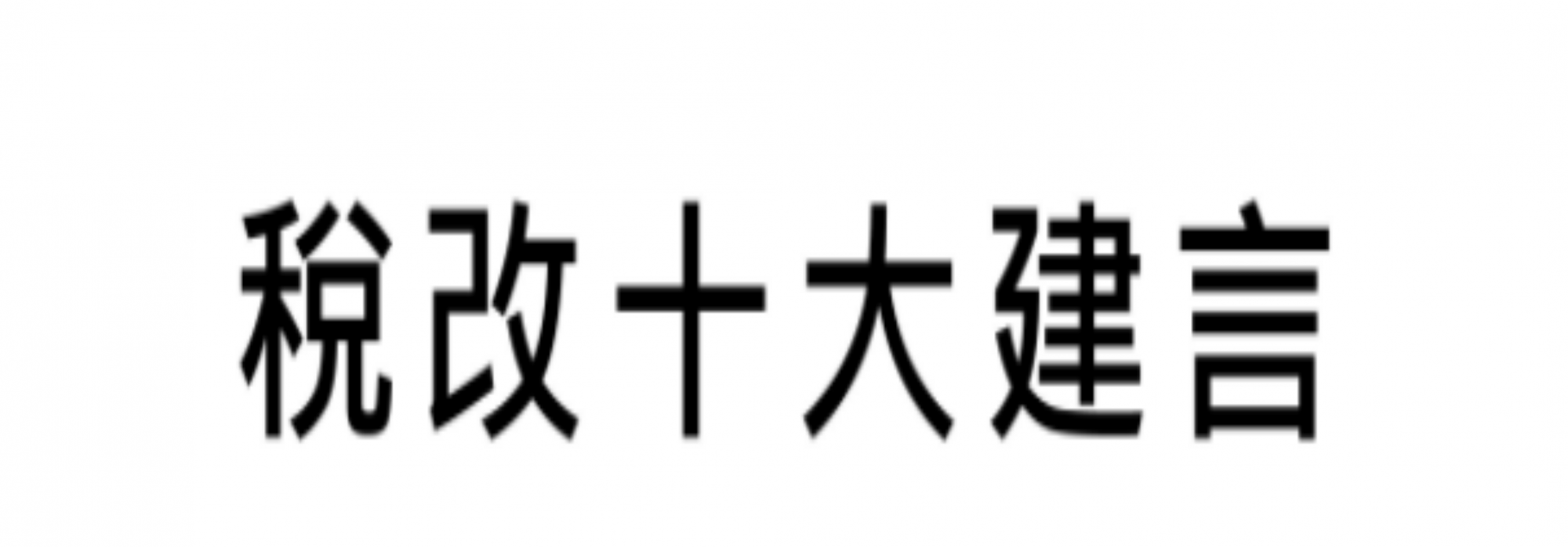 稅改十大建言法稅改革聯盟.png